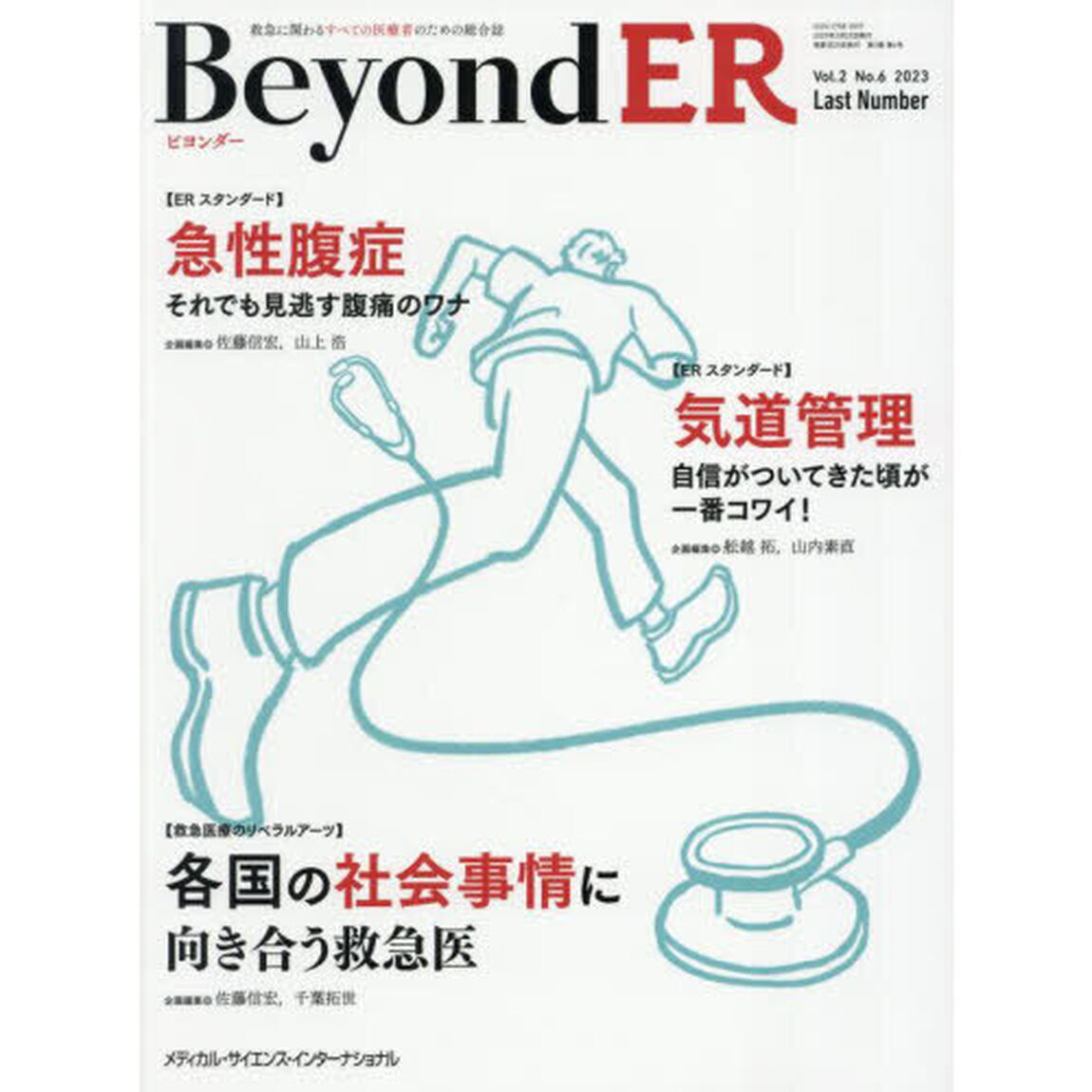 ＢｅｙｏｎｄＥＲ　救急に関わるすべての医療者のための総合誌　Ｖｏｌ．２Ｎｏ．６（２０２３－１１）「急性腹症／気道管理／各国の社会事情に向き合う救急医」