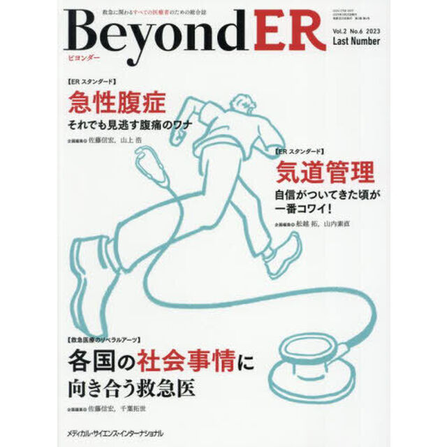 ＢｅｙｏｎｄＥＲ　救急に関わるすべての医療者のための総合誌　Ｖｏｌ．２Ｎｏ．６（２０２３－１１）「急性腹症／気道管理／各国の社会事情に向き合う救急医」