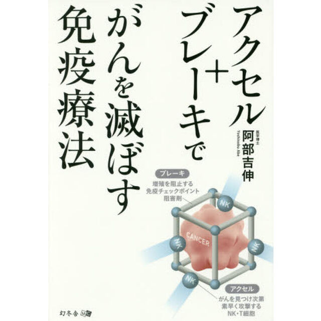 アクセル＋ブレーキでがんを滅ぼす免疫療法