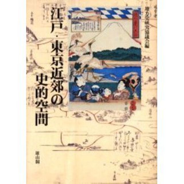 江戸・東京近郊の史的空間　地方史研究協議会第５３回（東京）大会成果論集