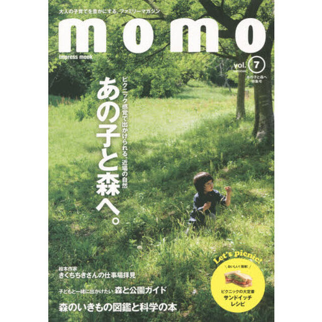 ｍｏｍｏ　大人の子育てを豊かにする、ファミリーマガジン　ｖｏｌ．７「あの子と森へ特集号　ピクニック感覚で出かけられる、近場の自然あの子と森へ。」