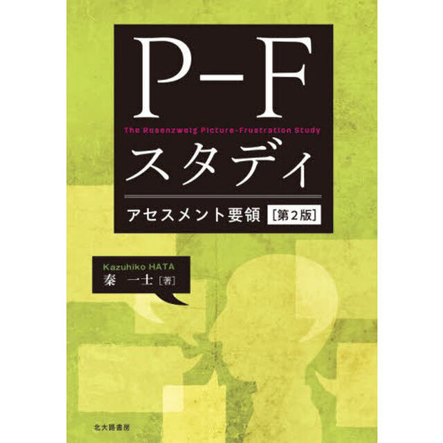Ｐ－Ｆスタディアセスメント要領「第２版」