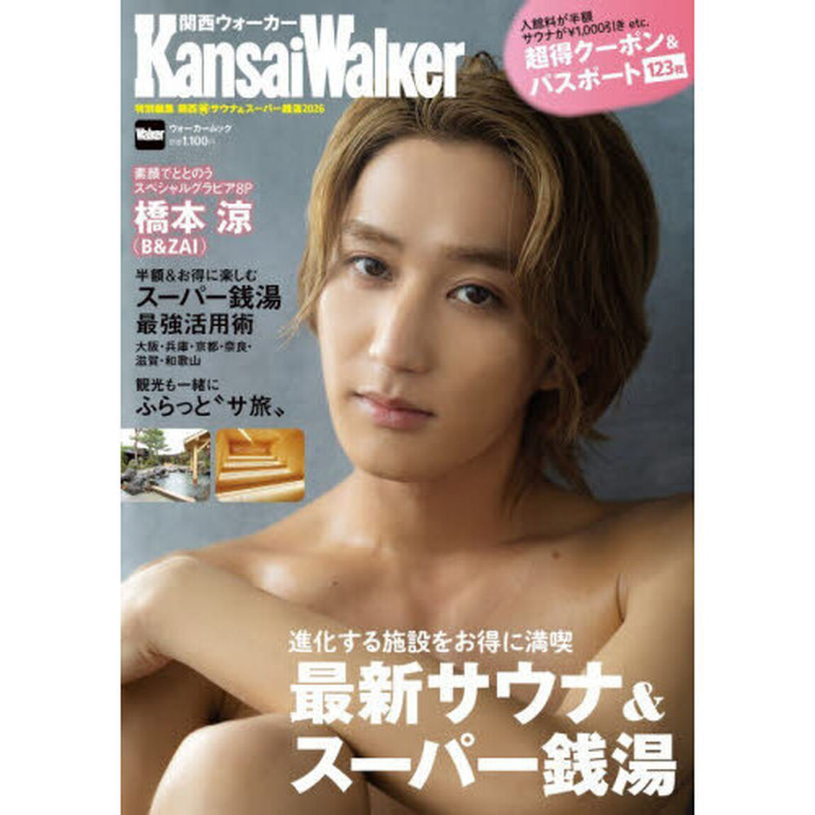 KansaiWalker特別編集 関西（得）サウナ＆スーパー銭湯2026
