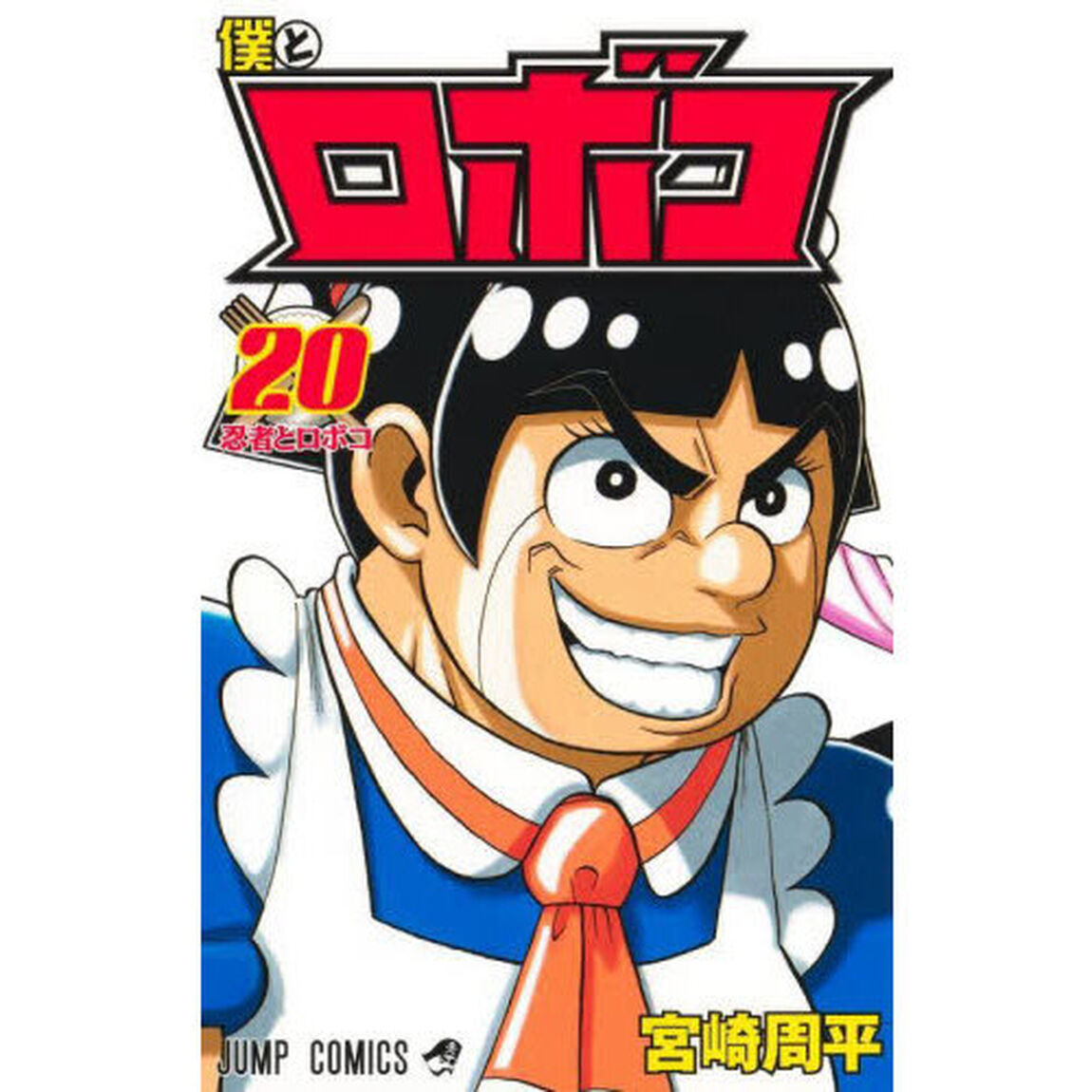 僕とロボコ 20「忍者とロボコ」