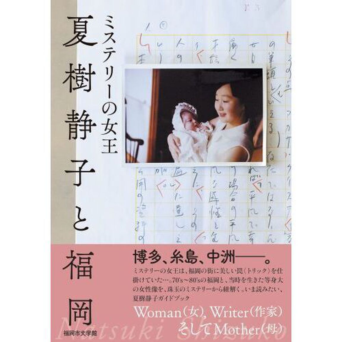 ミステリーの女王夏樹静子と福岡