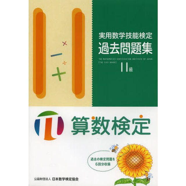 実用数学技能検定過去問題集１１級　算数検定