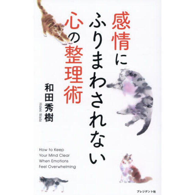 感情にふりまわされない心の整理術