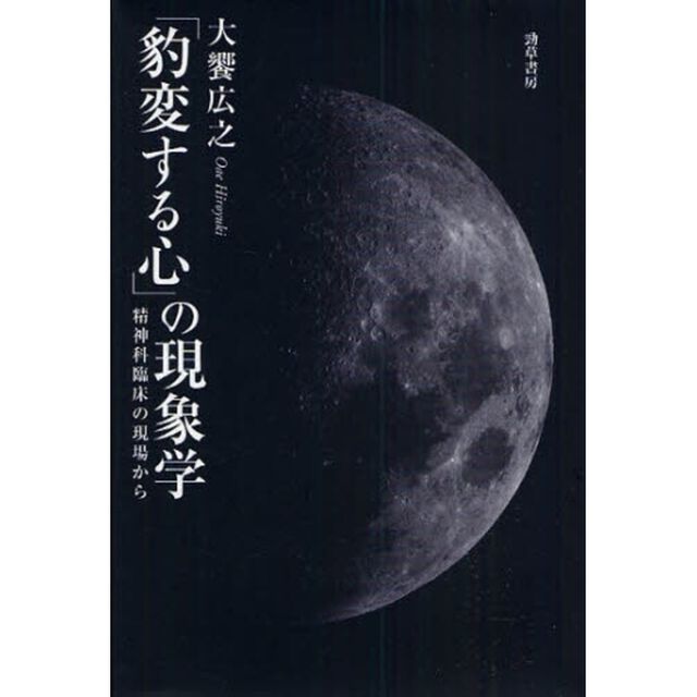 「豹変する心」の現象学　精神科臨床の現場から