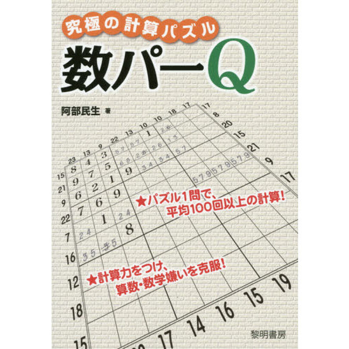 究極の計算パズル　数パーＱ