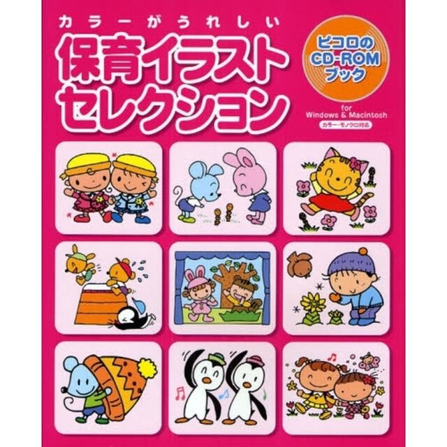 保育イラストセレクション　カラーがうれしい