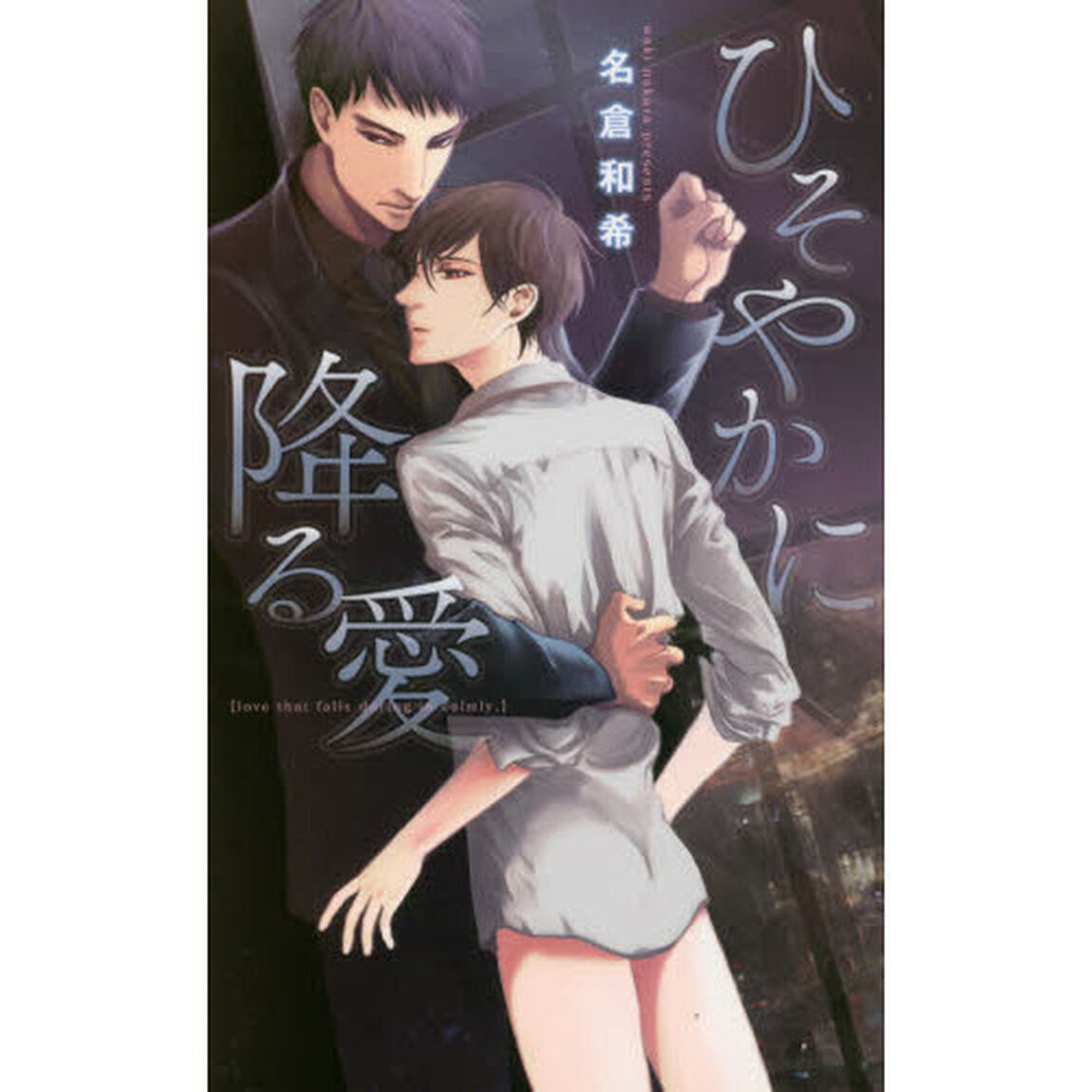 ひそやかに降る愛
