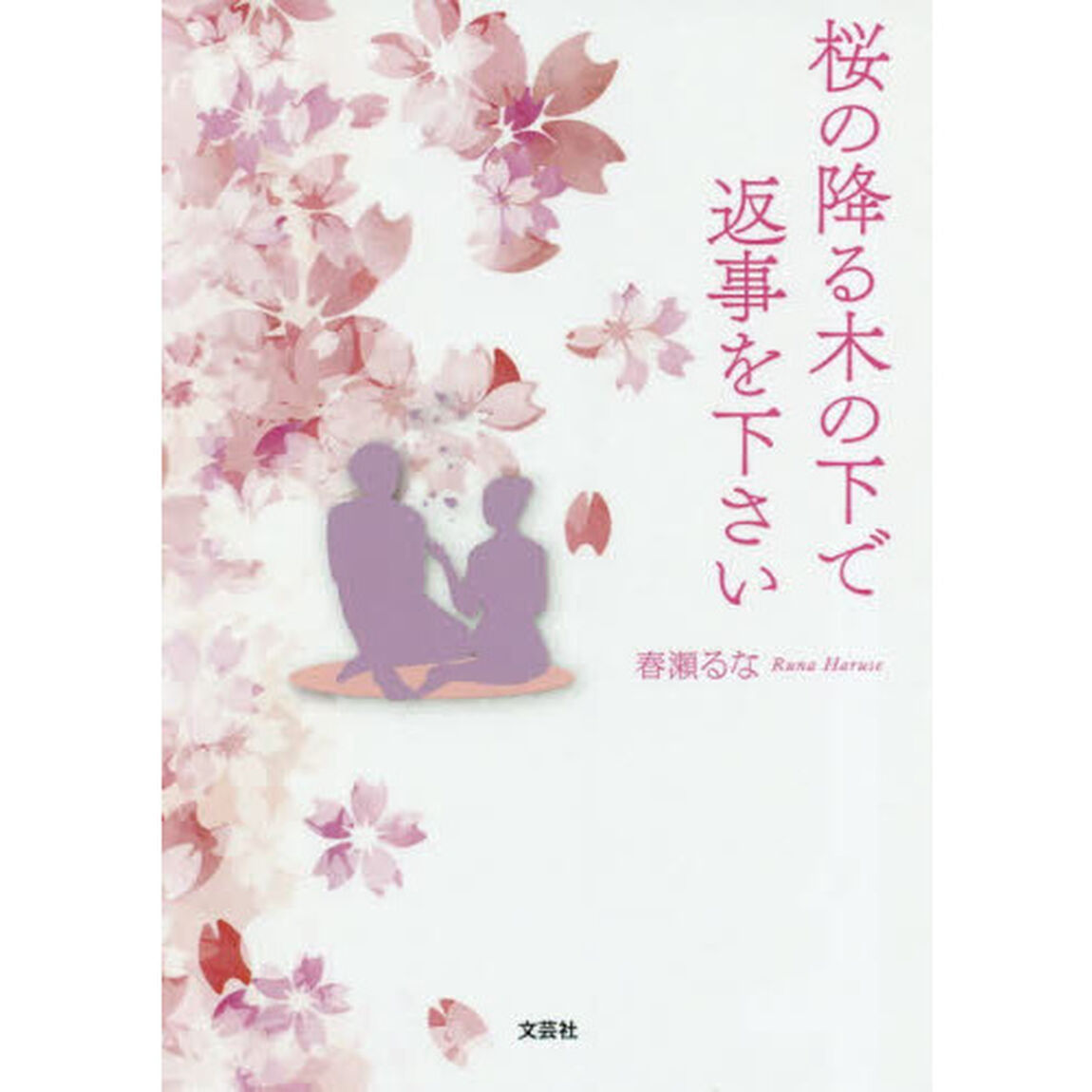 桜の降る木の下で返事を下さい