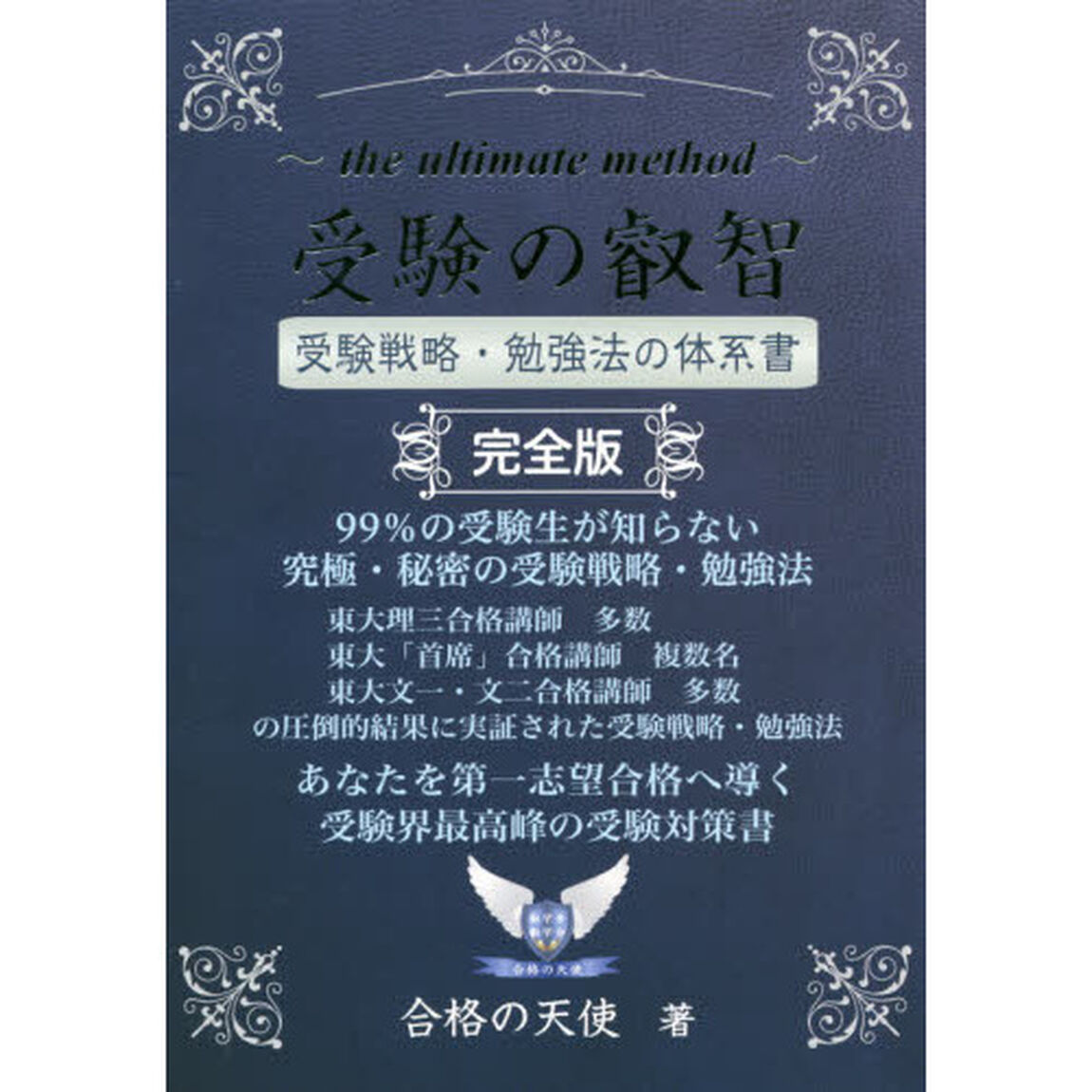 受験の叡智　受験戦略・勉強法の体系書　９９％の受験生が知らない究極・秘密の受験戦略・勉強法　受験界最高峰の受験対策書「完全版」