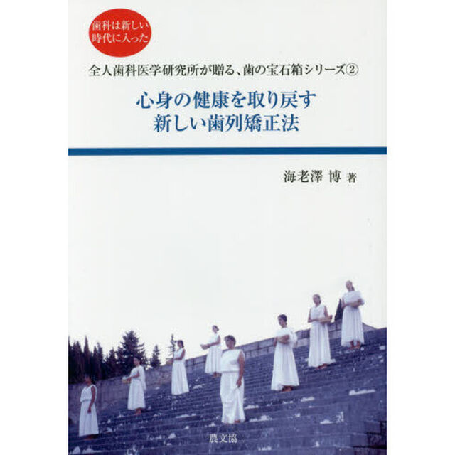 心身の健康を取り戻す新しい歯列矯正法　歯科は新しい時代に入った