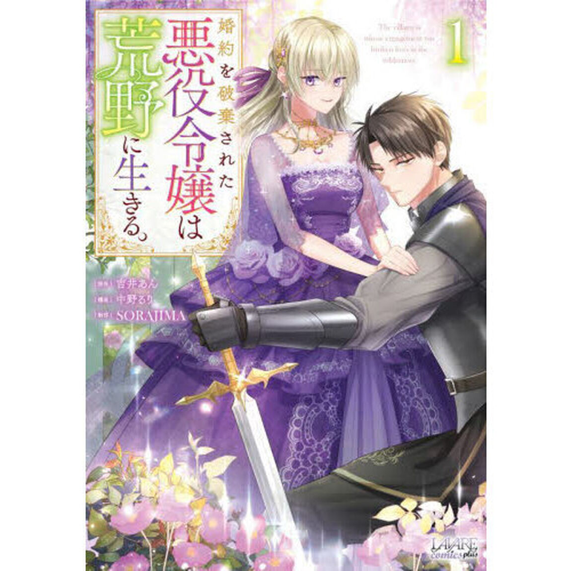 婚約を破棄された悪役令嬢は荒野に生きる。　１