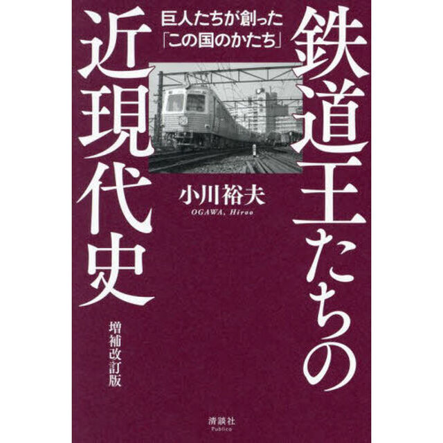鉄道王たちの近現代史　巨人たちが創った「この国のかたち」「増補改訂版」
