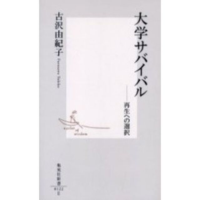 大学サバイバル　再生への選択