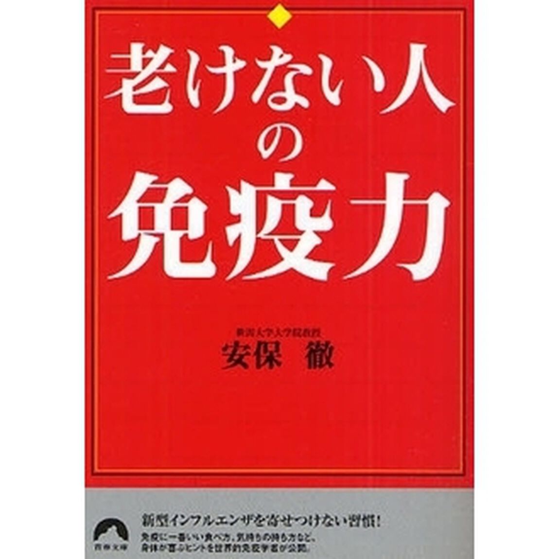 老けない人の免疫力　間違いだらけのカラダ常識