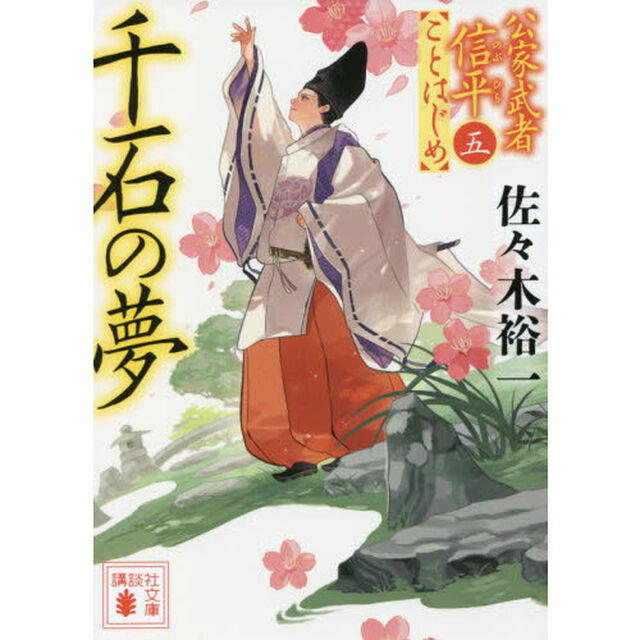 千石の夢