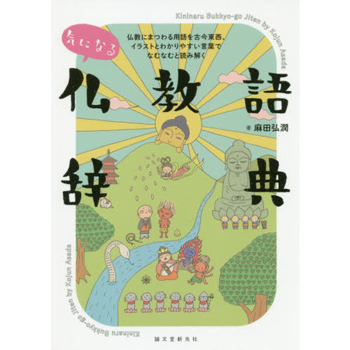 気になる仏教語辞典　仏教にまつわる用語を古今東西、イラストとわかりやすい言葉でなむなむと読み解く