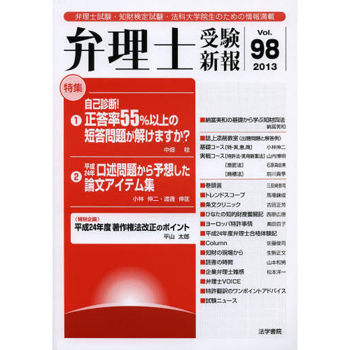 弁理士受験新報　弁理士試験・知財検定試験・法科大学院生のための情報満載　Ｖｏｌ．９８（２０１３）「自己診断！正答率５５％以上の短答問題が解けますか？」