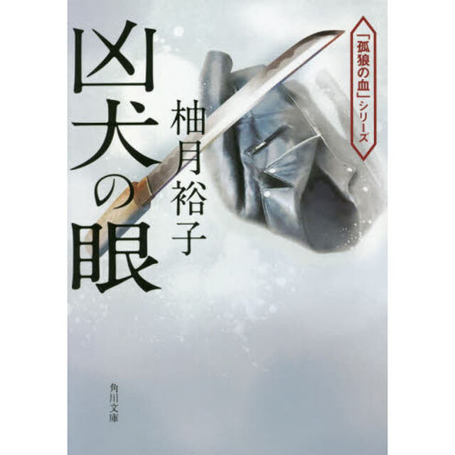 凶犬の眼 (角川文庫)