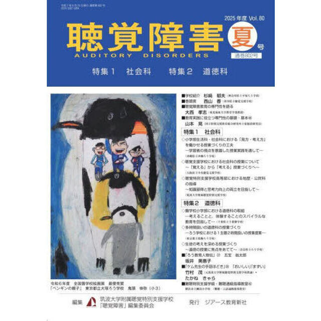 聴覚障害　Ｖｏｌ．８０（２０２５年度夏号）「〈特集〉社会科／道徳科」