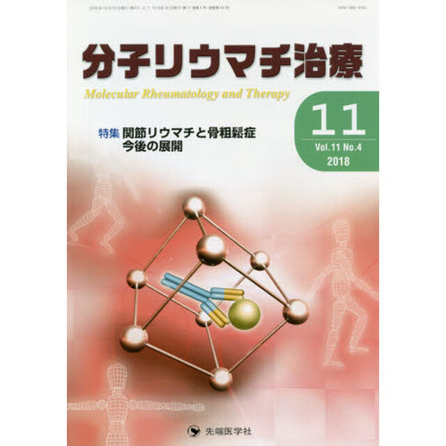 分子リウマチ治療　Ｖｏｌ．１１Ｎｏ．４（２０１８－１１）「特集関節リウマチと骨粗鬆症今後の展開」