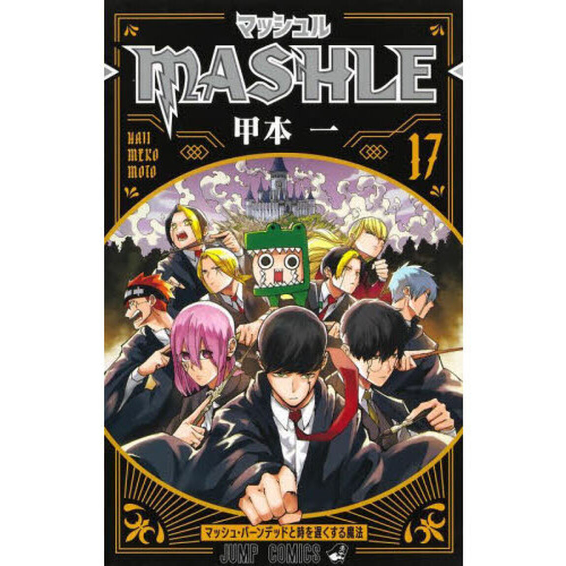 マッシュル－ＭＡＳＨＬＥ－　１７「マッシュ・バーンデッドと時を遅くする魔法」