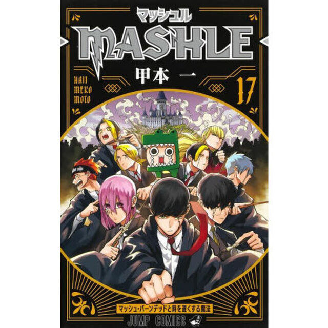 マッシュル－ＭＡＳＨＬＥ－　１７「マッシュ・バーンデッドと時を遅くする魔法」