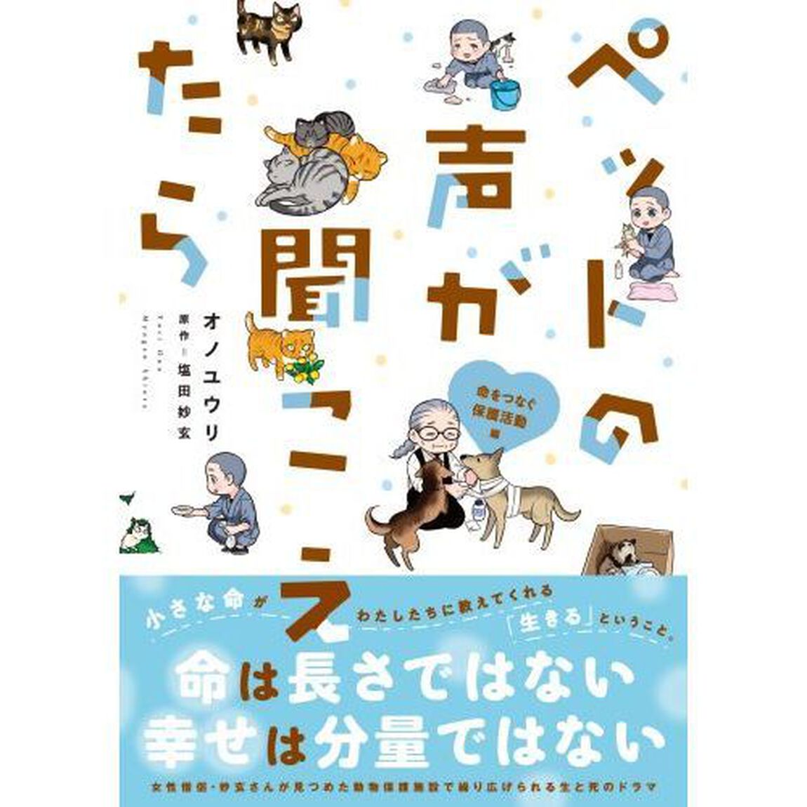 ペットの声が聞こえたら　命をつなぐ保護活動編