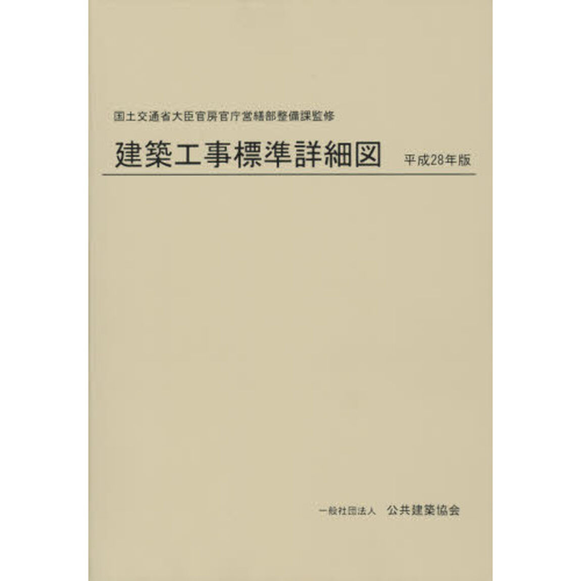 建築工事標準詳細図　平成２８年版