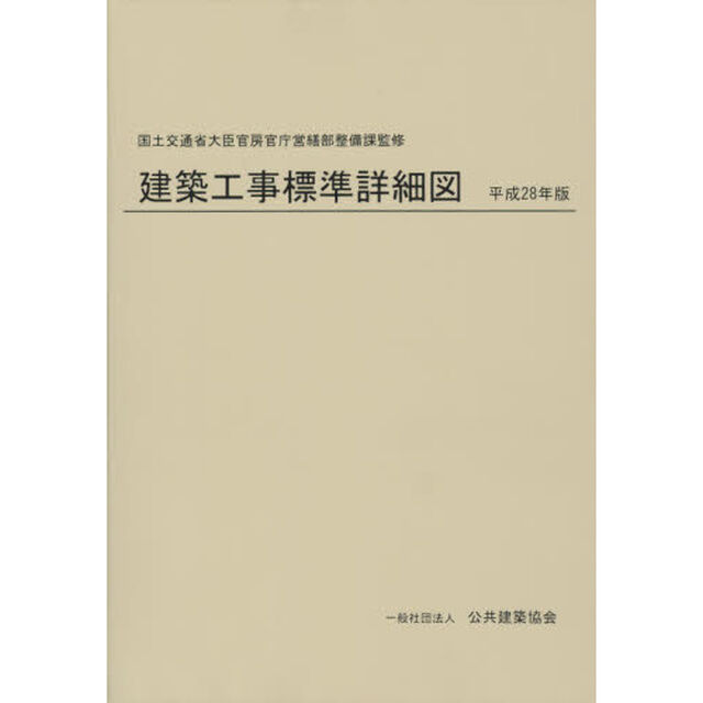 建築工事標準詳細図　平成２８年版