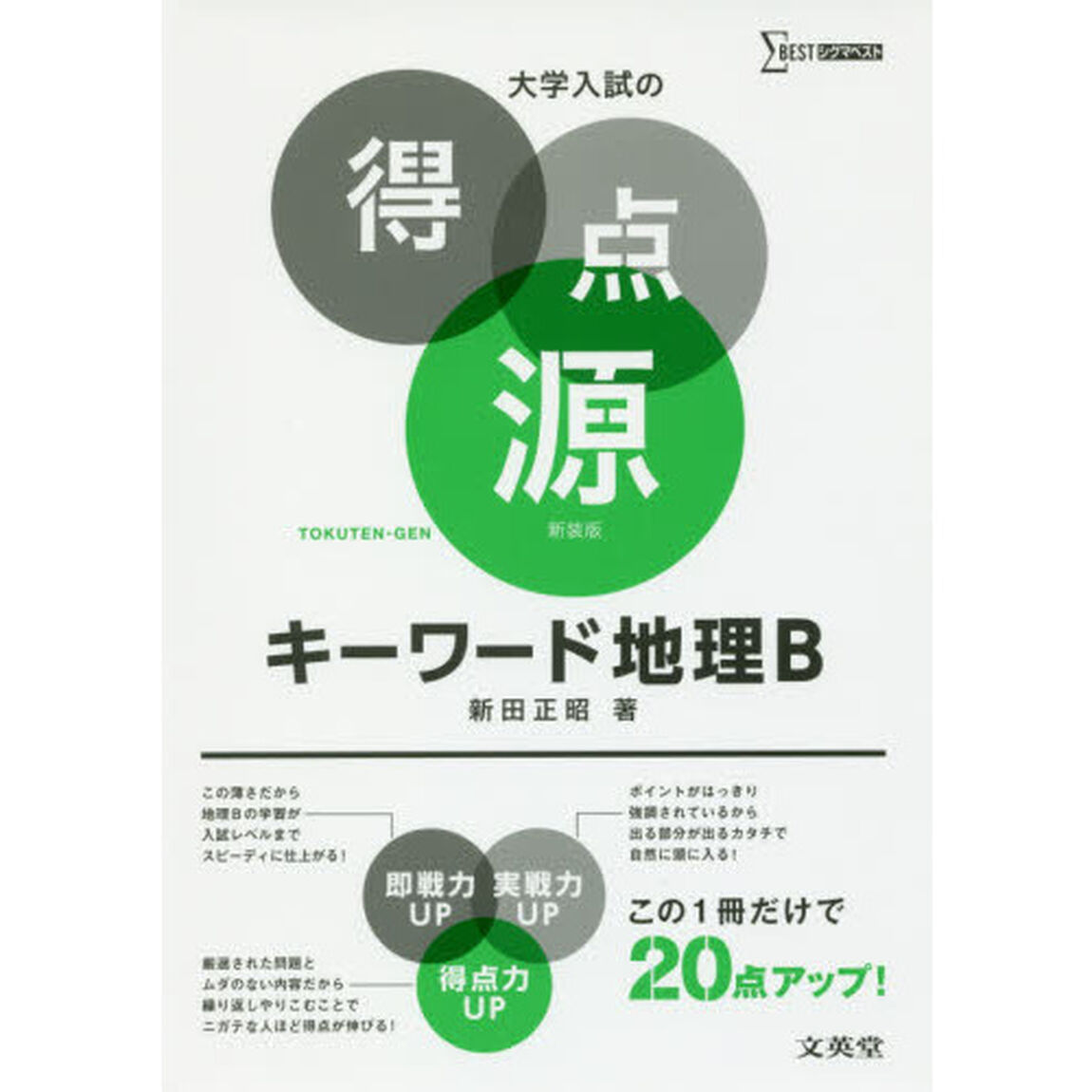 キーワード地理Ｂ　必出ポイント１７１の攻略で合格を決める　新装