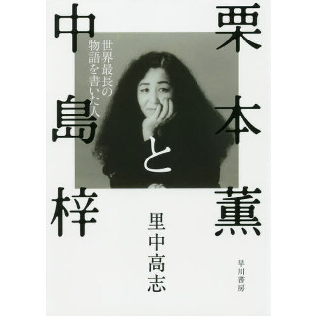 栗本薫と中島梓　世界最長の物語を書いた人