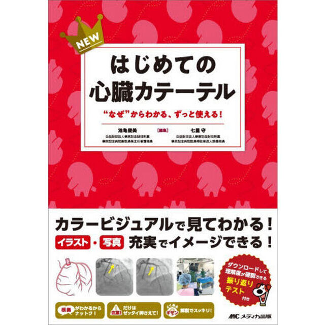 ＮＥＷはじめての心臓カテーテル　&ldquo;なぜ&rdquo;からわかる、ずっと使える！