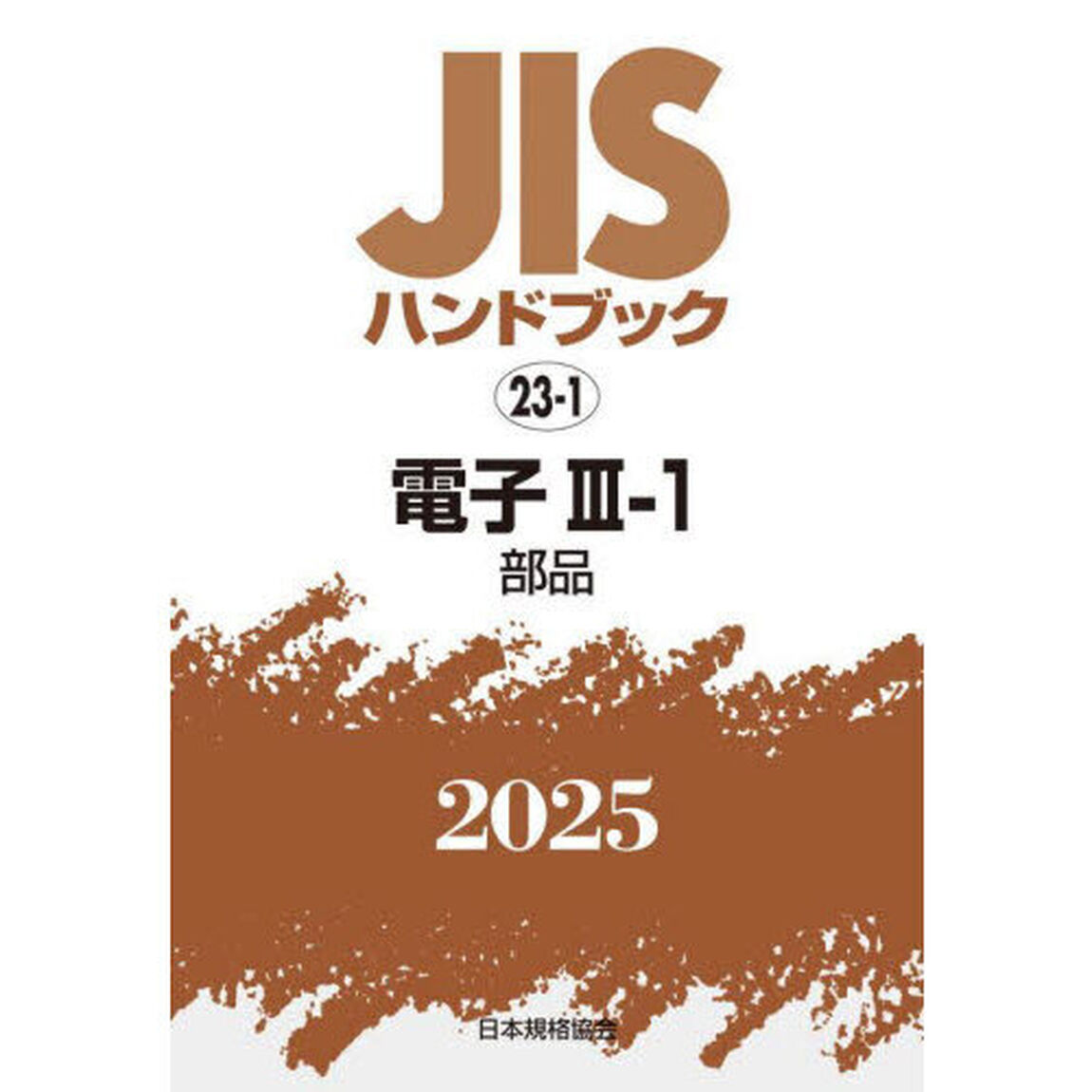 ＪＩＳハンドブック　電子　２０２５－３－１「部品」