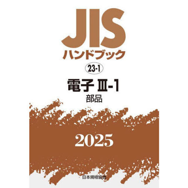 ＪＩＳハンドブック　電子　２０２５－３－１「部品」