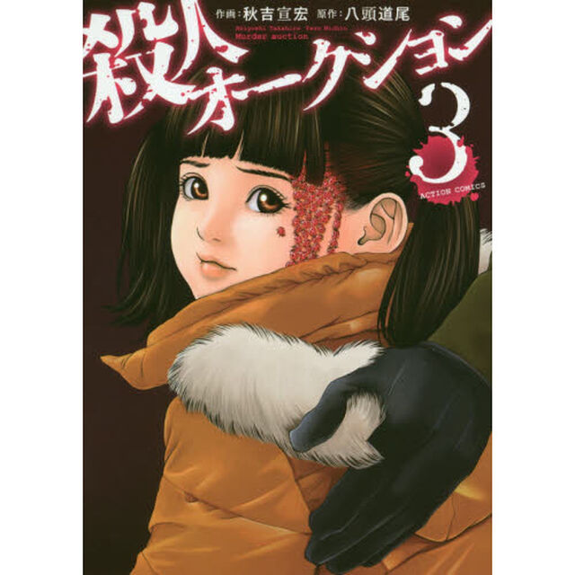 殺人オークション　３