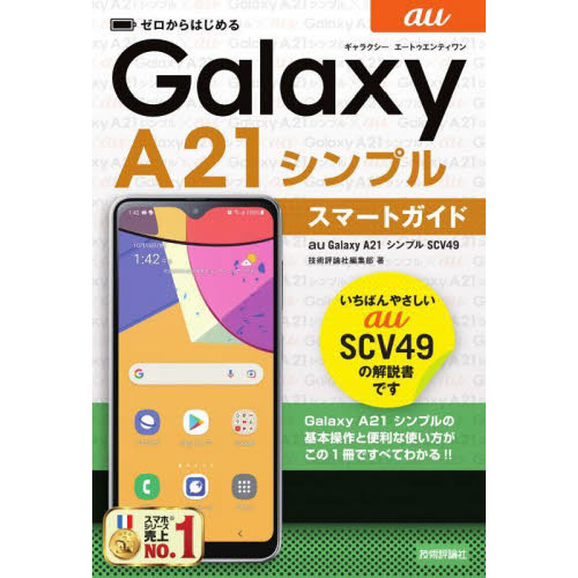 ゼロからはじめるａｕ　Ｇａｌａｘｙ　Ａ２１シンプルＳＣＶ４９スマートガイド