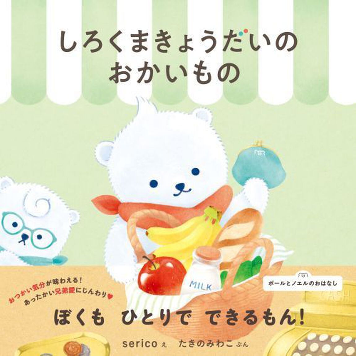 しろくまきょうだいのおかいもの