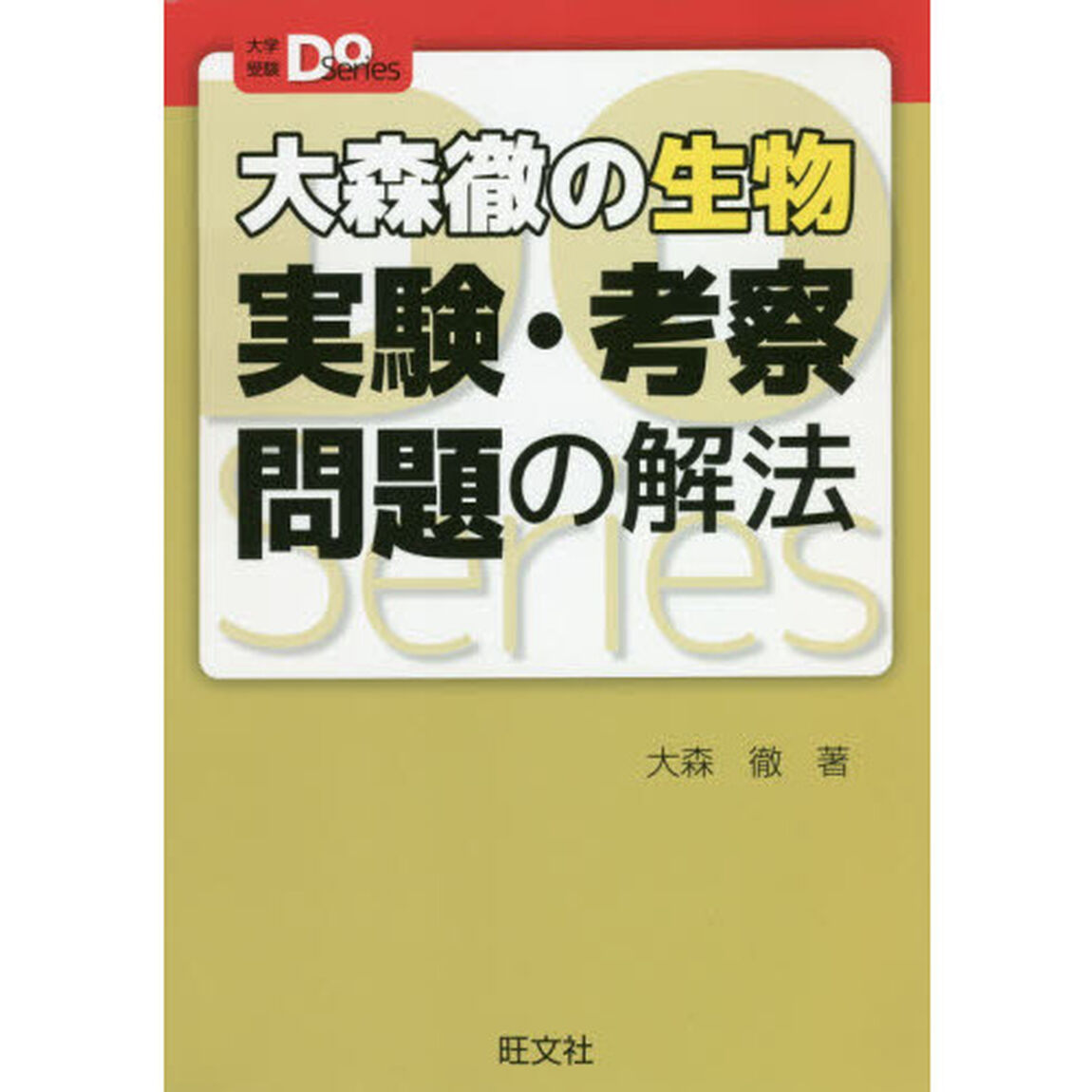 大森徹の生物実験・考察問題の解法