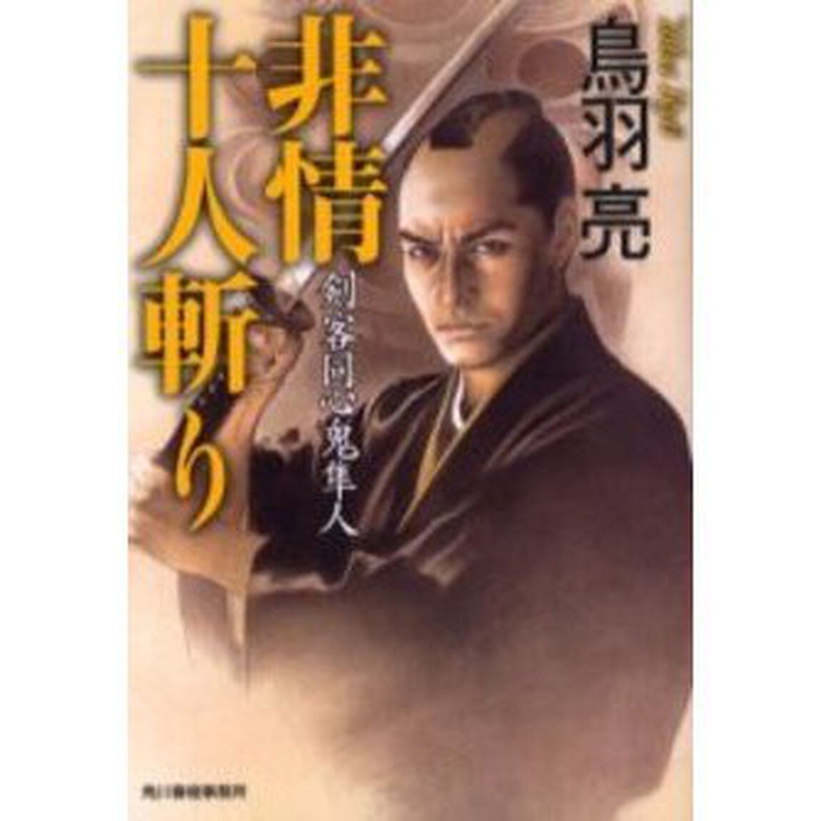非情十人斬り　剣客同心鬼隼人