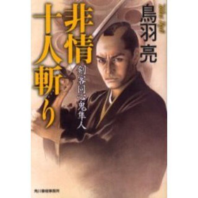 非情十人斬り　剣客同心鬼隼人