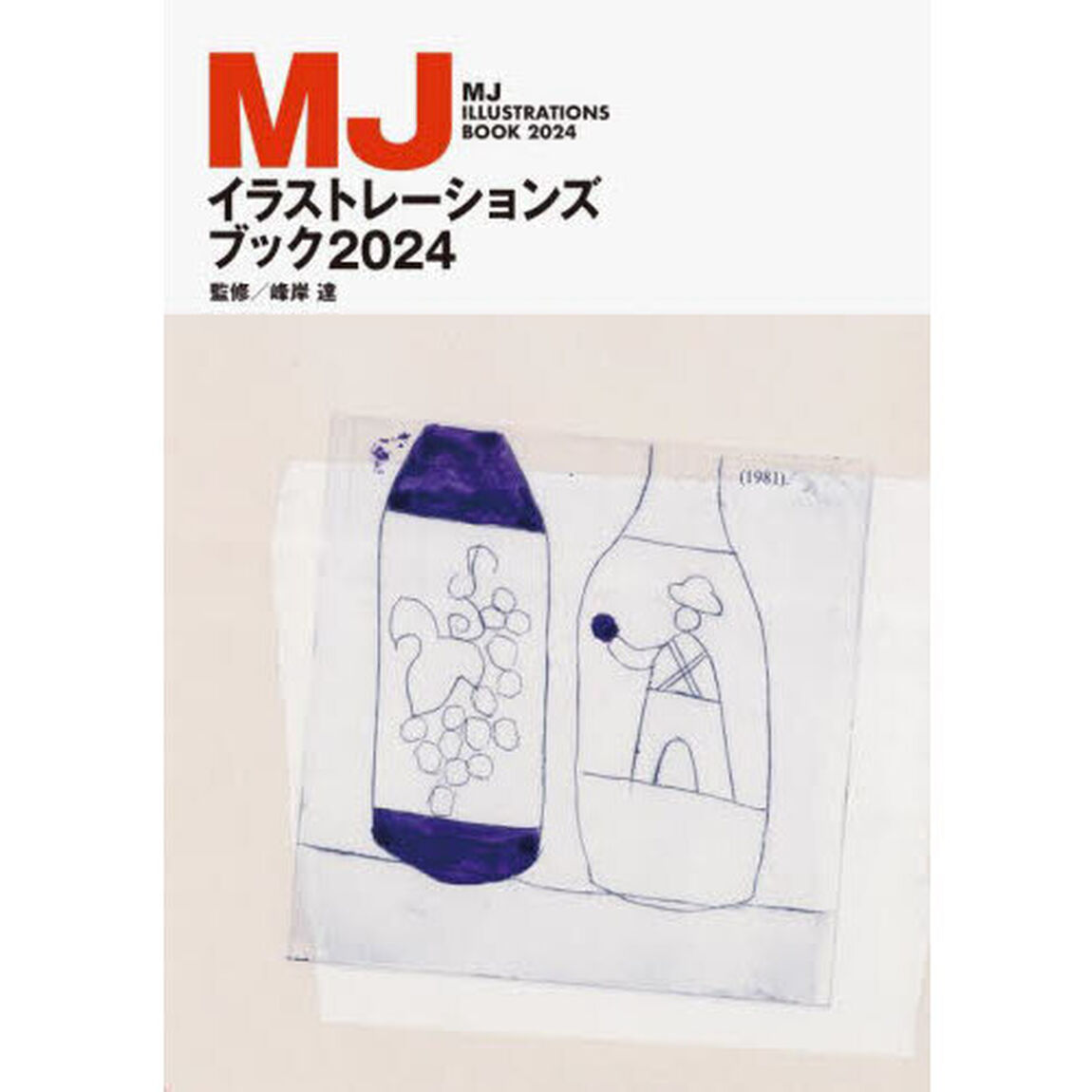 ＭＪイラストレーションズブック　２０２４