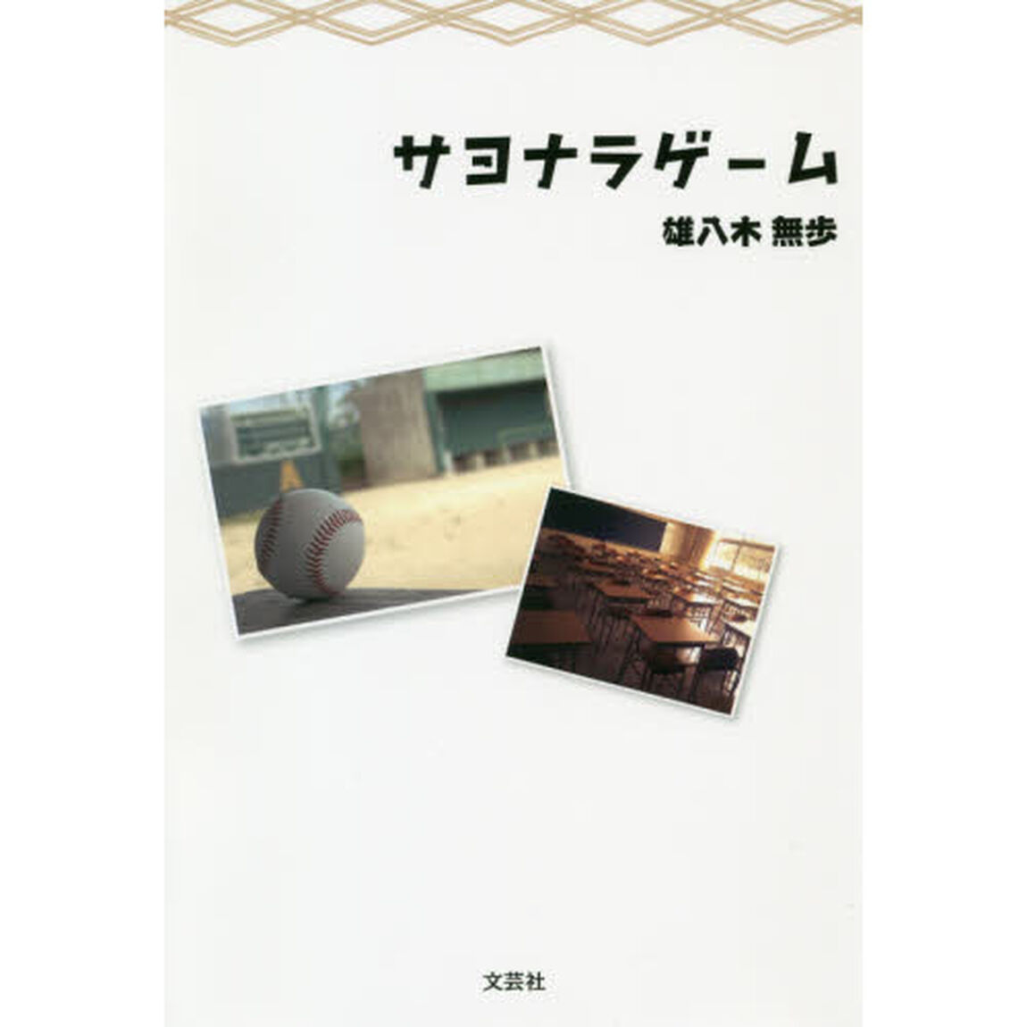 サヨナラゲーム