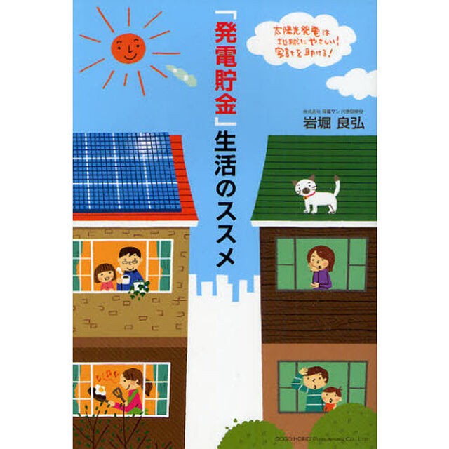 「発電貯金」生活のススメ　太陽光発電は地球にやさしい！家計を助ける！