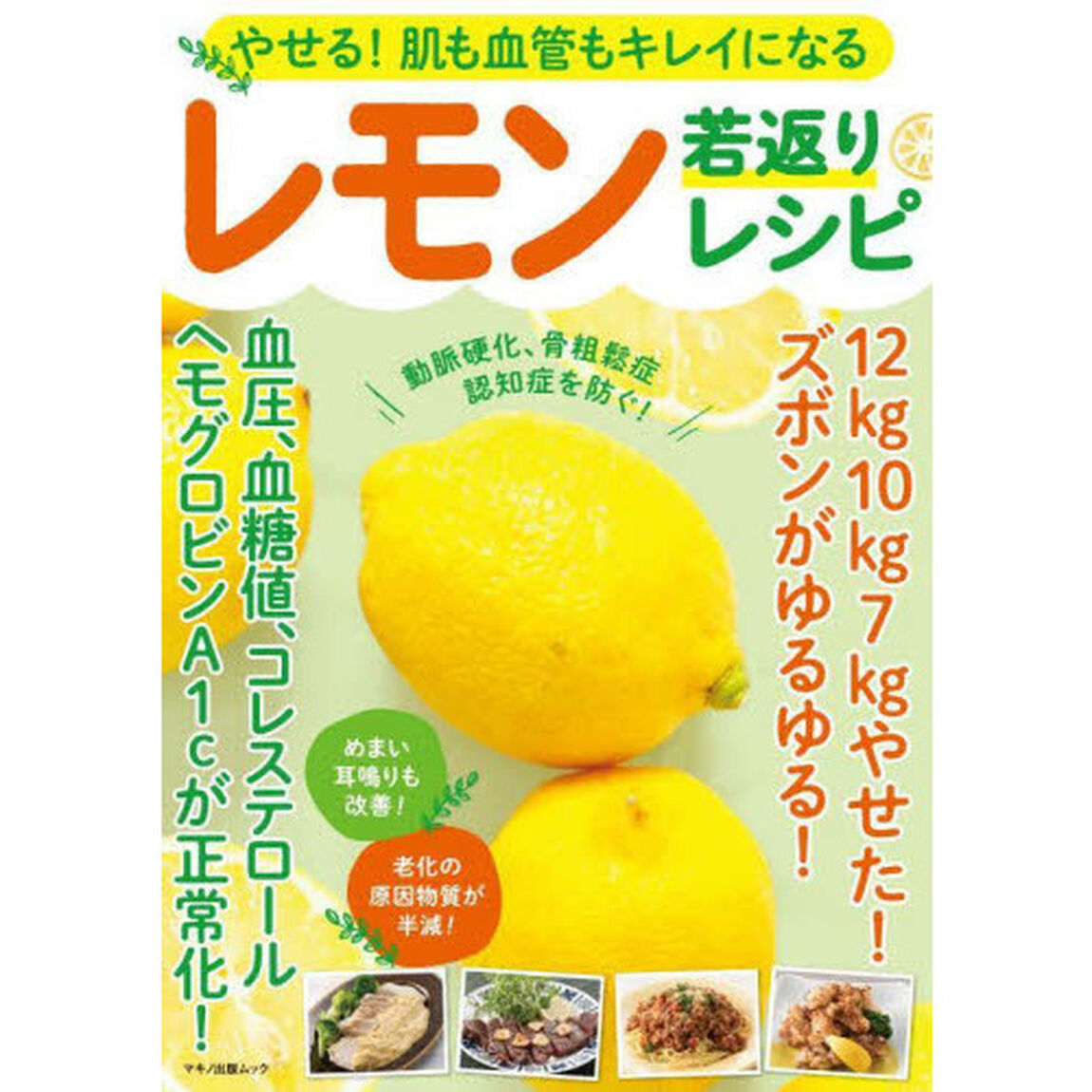 やせる！肌も血管もキレイになるレモン若返りレシピ