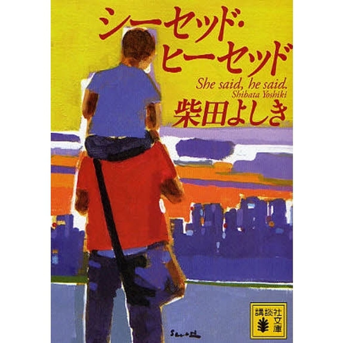 シーセッド・ヒーセッド