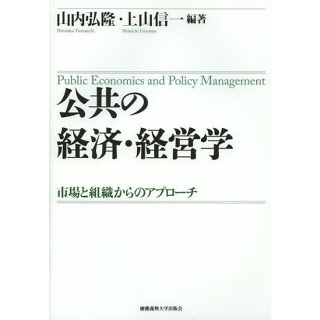 公共の経済・経営学　市場と組織からのアプローチ